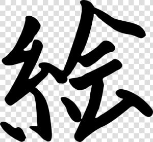 Chinese  Letter  Writing  China  Font  Manuscript   E En Kanji  HD Png Download