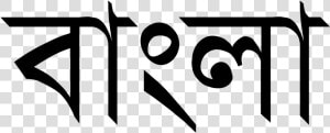 Bengali Written In Bengali  HD Png Download