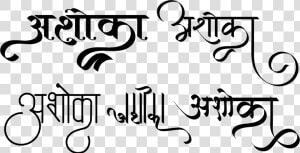 अशोका लोगो हिंदी फॉण्ट में   Shubh Diwali Hindi Calligraphy Psd  HD Png Download