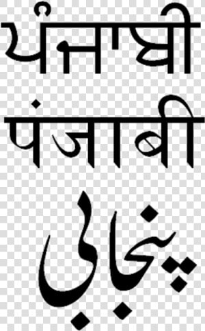 Punjabi Gurmukhi Shahmukhi Devanagari   Punjabi Skrift  HD Png Download