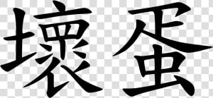 Transparent Dick Butt Png   Chinese Character For Bad  Png Download