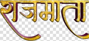 Shivaji Maharaj Font Text Png In Marathi   Calligraphy Fonts In Marathi  Transparent Png