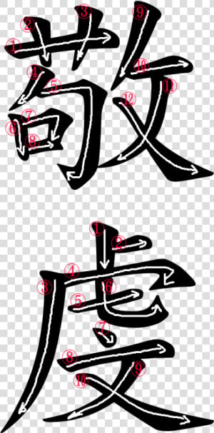 Kanji Stroke Order For 敬虔   Graphic Design  HD Png Download