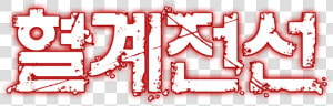 Blockade Blood Logo Png  Transparent Png