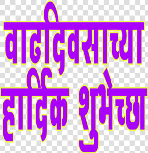 Vadhdivsachya Hardik Shubhechha In Marathi Png   Vadhdivsachya Hardik Shubhechha Png  Transparent Png