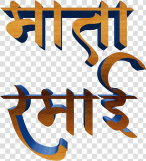 Jay Bhim Text Png In Marathi Download   Calligraphy  Transparent Png