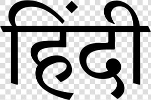 Hindi Diwas Black And White  HD Png Download