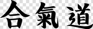 Hap Ki Do In Japanese Kanji   Kanji  HD Png Download