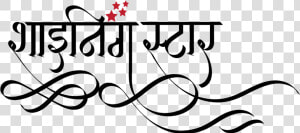 Shining Star Logo In Hindi  Shining Stars School Logo   Calligraphy  HD Png Download