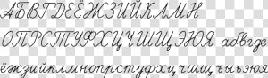 Russian Cursive Writing   Russian Cursive Cyrillic Alphabet  HD Png Download