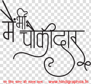 Narendra Modi Mai Bhi Chokidar   Calligraphy  HD Png Download