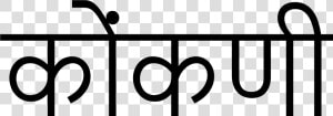 Konkani Written In Konkani  HD Png Download