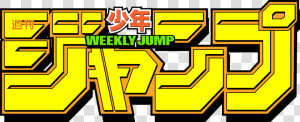 Weekly Shonen Jump Logo  HD Png Download