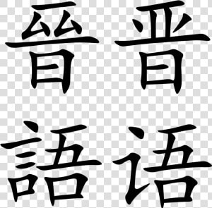 Transparent Mandarin Png   Language In Chinese  Png Download