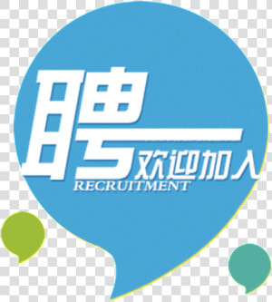 Blue Comma Recruitment Font Design   招聘 海报  HD Png Download