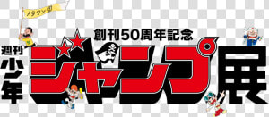 Museum Shonen Jump 50th Anniversary  HD Png Download