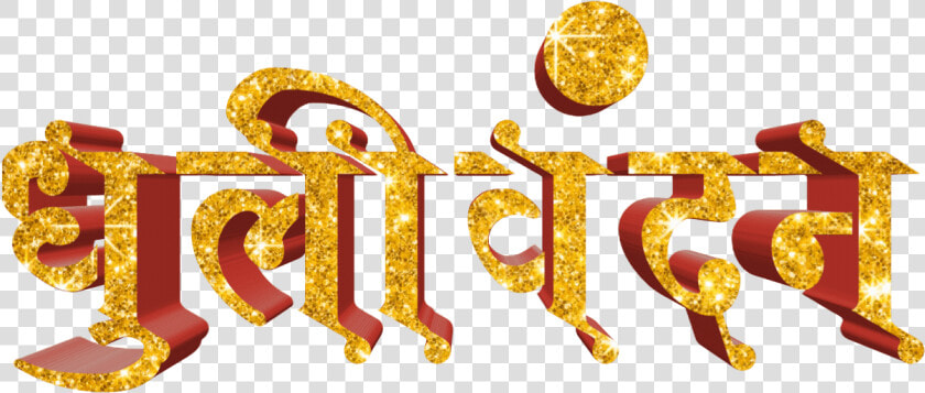 Holi Text Png In Marathi Transparent Images   Graphic Design  Png DownloadTransparent PNG