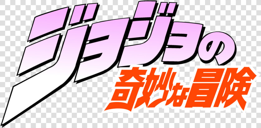 Jojo S Bizarre Adventure   Jojo Bizarre Adventure Title  HD Png DownloadTransparent PNG