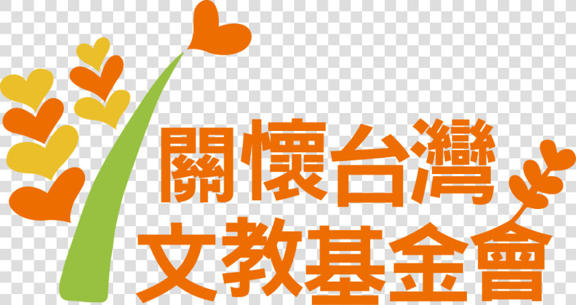 2016 Caring For Taiwan Foundation Logo   關懷 台灣 文教 基金 會  HD Png DownloadTransparent PNG