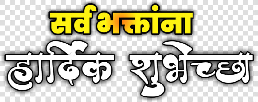 Emaginething   Com   Ganesh Utsav Chya Hardik Shubhechha Png  Transparent PngTransparent PNG