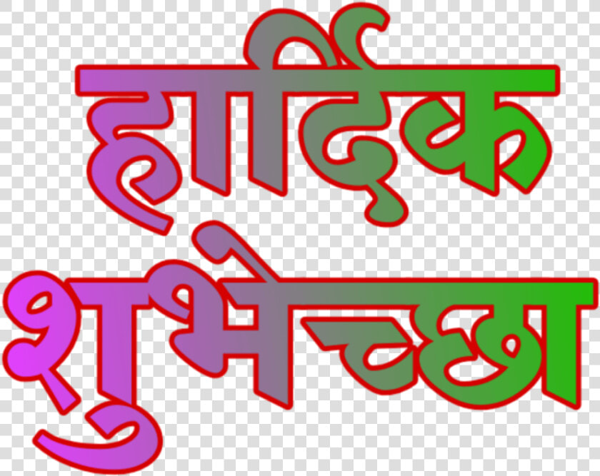 Transparent Text Vadhdivsachya Hardik Shubhechha Png  Png DownloadTransparent PNG