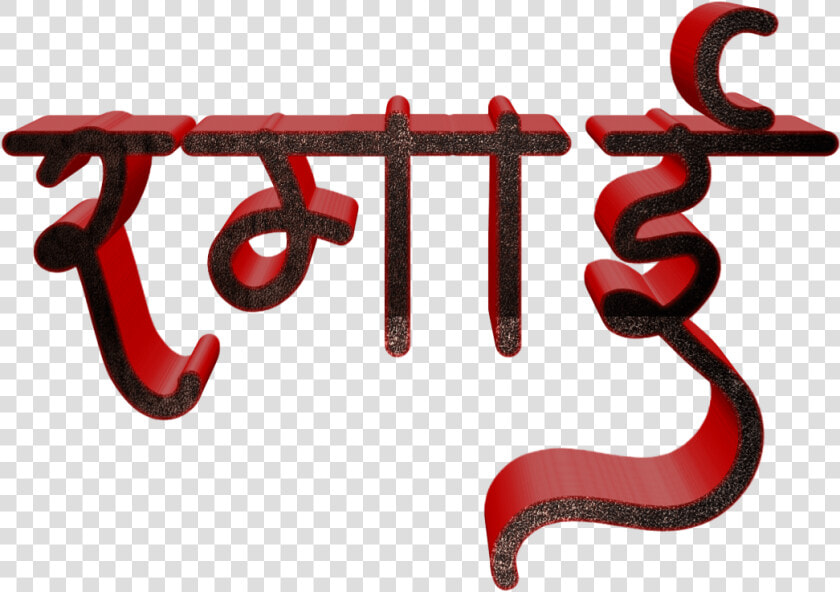 Jay Bhim Text Png In Marathi Download   Calligraphy  Transparent PngTransparent PNG