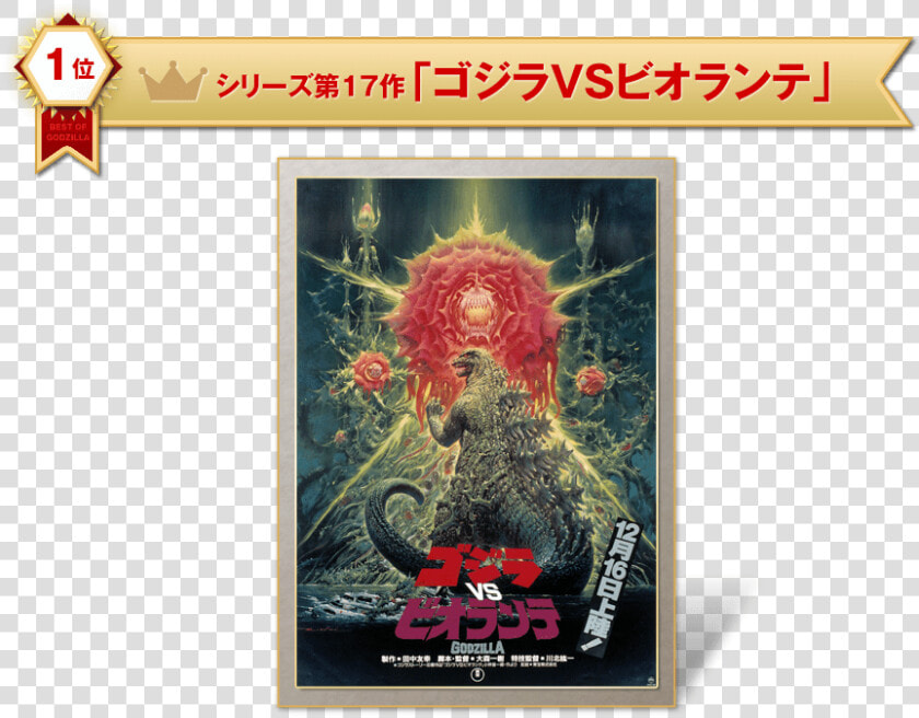 Rank1   Godzilla Vs Biollante Poster  HD Png DownloadTransparent PNG