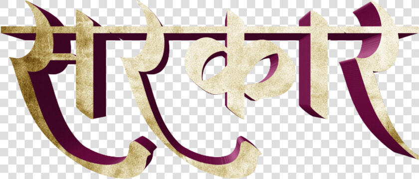 Stylish Marathi Banner Fonts  HD Png DownloadTransparent PNG