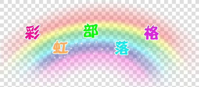  kidcore  rainbow  grudge  aesthetic  png  soft  cute   Circle  Transparent PngTransparent PNG