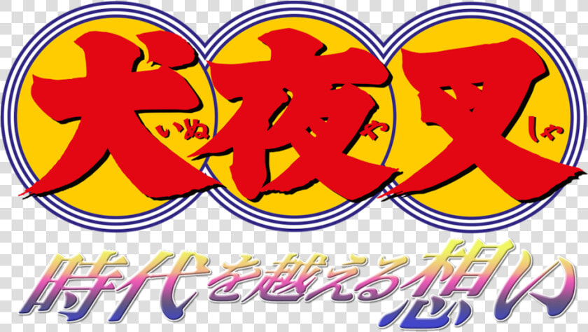 Transparent Inuyasha Logo Png   Inuyasha Logo Png  Png DownloadTransparent PNG