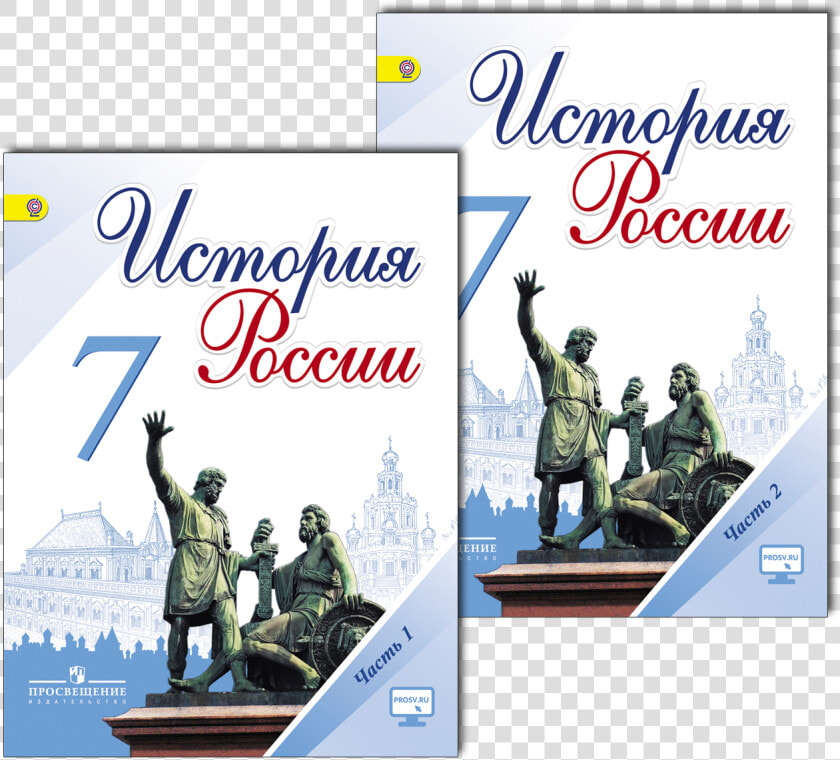 История 7 Класс Учебник  HD Png DownloadTransparent PNG