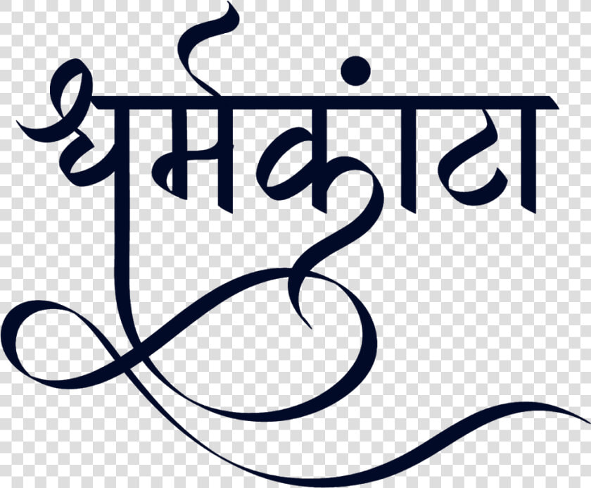 धर्मकांटा लोगो हिंदी फॉण्ट में   Black And White Shubh Vivah Clipart  HD Png DownloadTransparent PNG