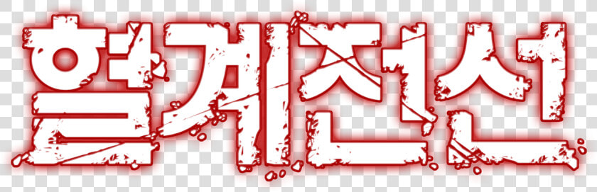 Blockade Blood Logo Png  Transparent PngTransparent PNG