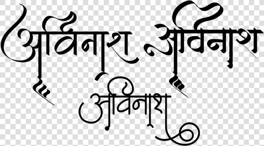 Avinash Name Logo In New Hindi Font   Avinash Name Logo  HD Png DownloadTransparent PNG