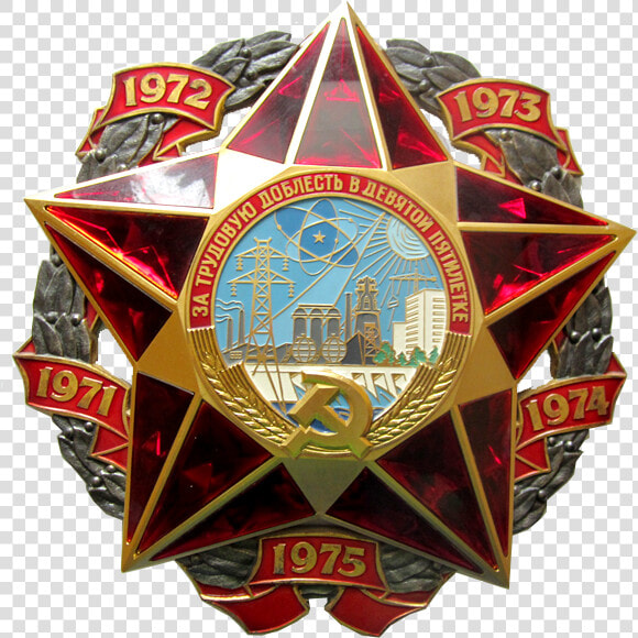 Memorial Sign For Labor Valor In The Ninth Five year   Орден За Трудовую Доблесть Цена  HD Png DownloadTransparent PNG