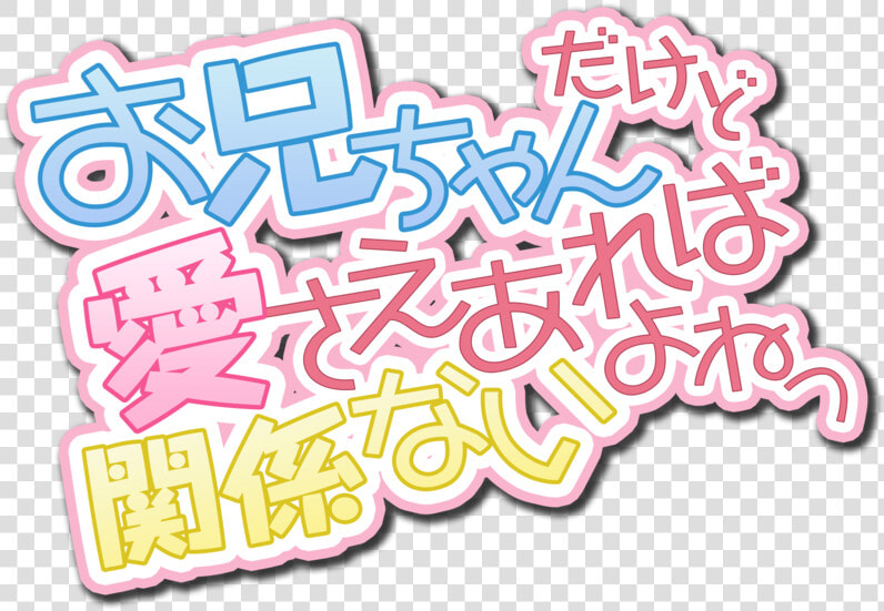 Red Warning   Onii Chan Dakedo Ai Sae Areba Kankeinai Yo Ne Logo  HD Png DownloadTransparent PNG