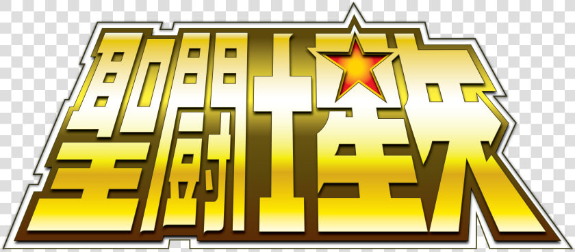 Saint Seiya Logo Png  Transparent PngTransparent PNG