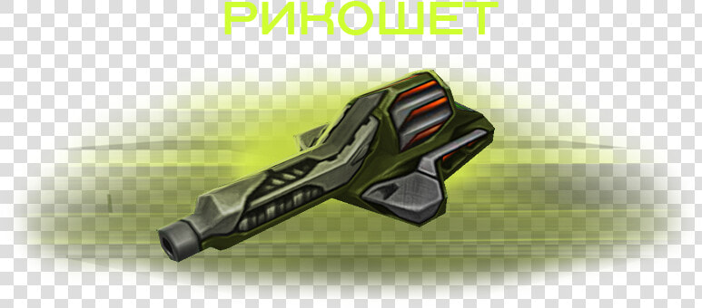 Ricochet 01   Explosive Weapon  HD Png DownloadTransparent PNG