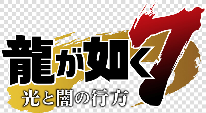 Yakuza Wiki   Yakuza 7 Logo Png  Transparent PngTransparent PNG