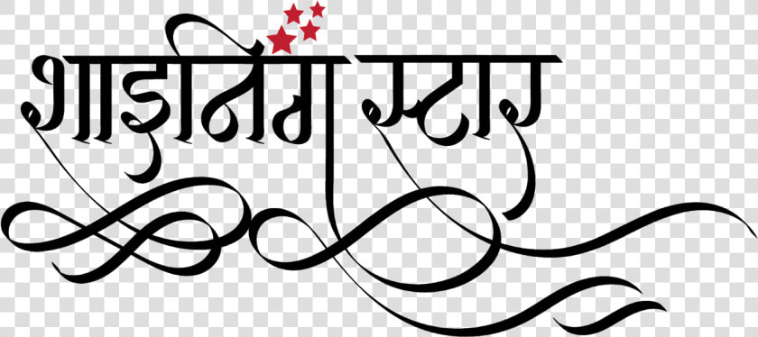 Shining Star Logo In Hindi  Shining Stars School Logo   Calligraphy  HD Png DownloadTransparent PNG