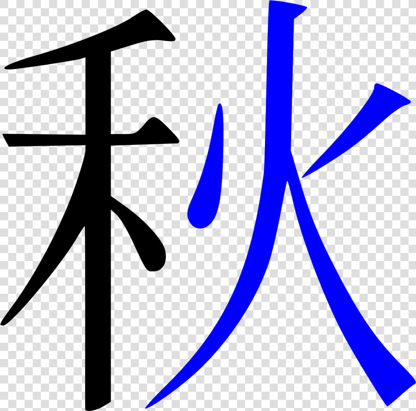 Transparent Kanji Png   Autumn Kanji Stroke Order  Png DownloadTransparent PNG