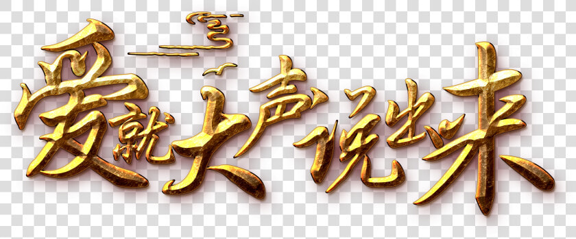 This Graphics Is Love Speaks Out The Word Art About   Qixi Festival  HD Png DownloadTransparent PNG