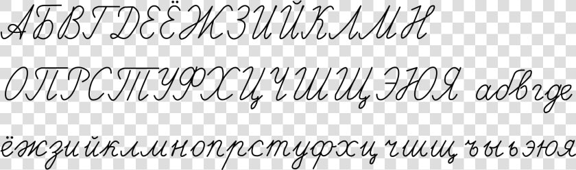 Russian Cursive Writing   Russian Cursive Cyrillic Alphabet  HD Png DownloadTransparent PNG