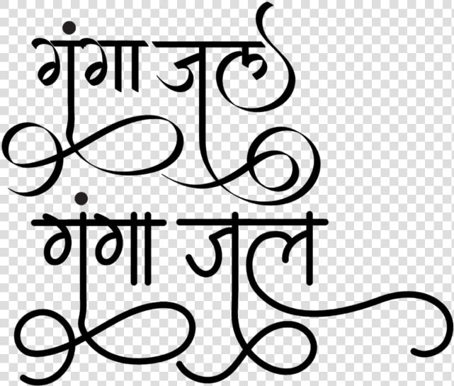 Ganga Jal Logo   Gulmohar Calligraphy  HD Png DownloadTransparent PNG