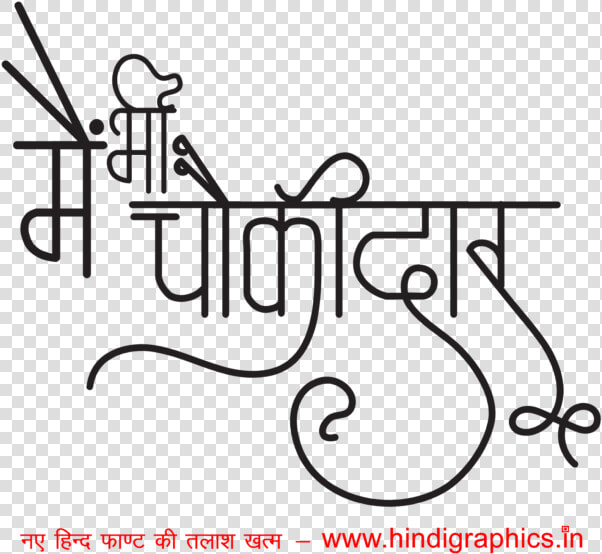 Narendra Modi Mai Bhi Chokidar   Calligraphy  HD Png DownloadTransparent PNG