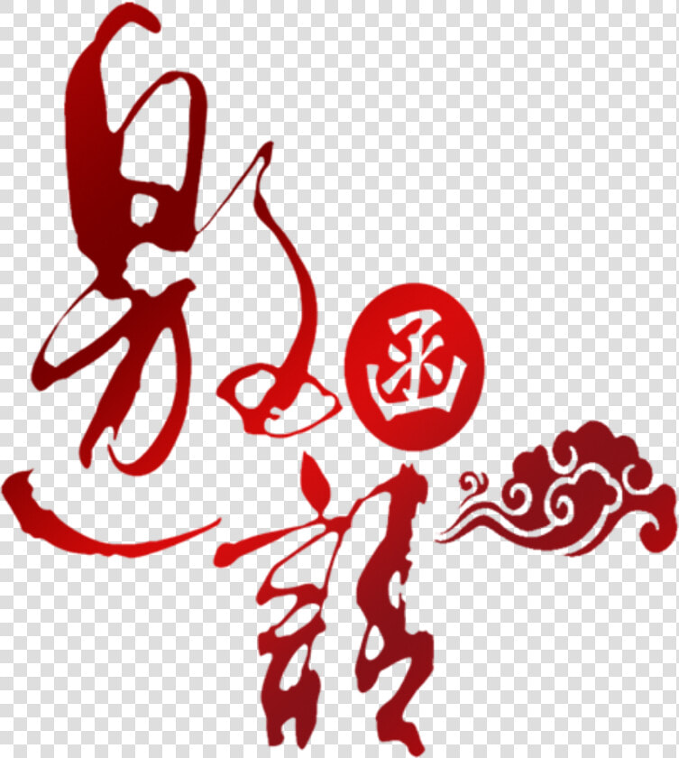 Invitation Letter Red Gradient Auspicious Font Design   邀请 函 成立 校友 会  HD Png DownloadTransparent PNG