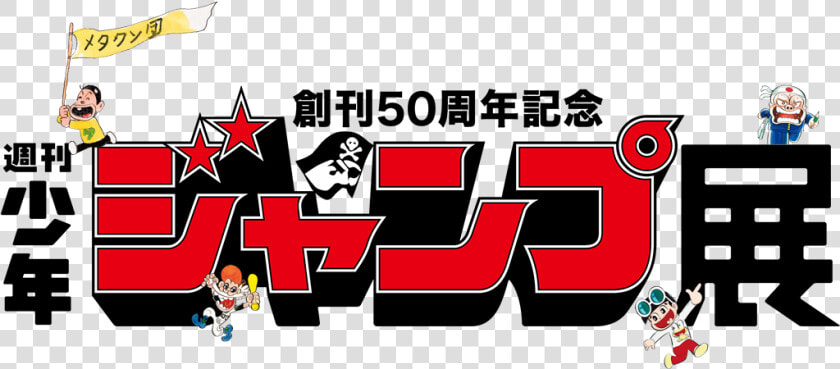 Museum Shonen Jump 50th Anniversary  HD Png DownloadTransparent PNG